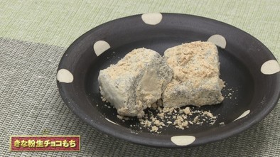 きな粉レシピ③生チョコ餅の写真