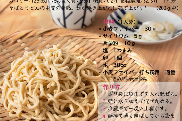 小麦ファイバー麺 レシピ 作り方 By きめやか美研 クックパッド 簡単おいしいみんなのレシピが367万品