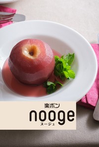 丸ごとりんごのコンポート【nooge】