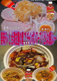 美味ドレと台湾拉麺の素でチャンポンスープ