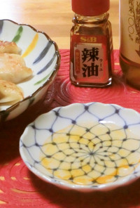 ☆減塩美味しい餃子の食べ方・餃子のたれ☆