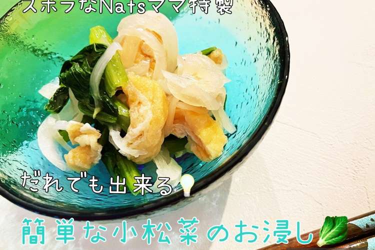 簡単 小松菜のお浸し レシピ 作り方 By Nats Cafe クックパッド 簡単おいしいみんなのレシピが366万品