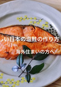 恋しい日本の塩鮭の作り方