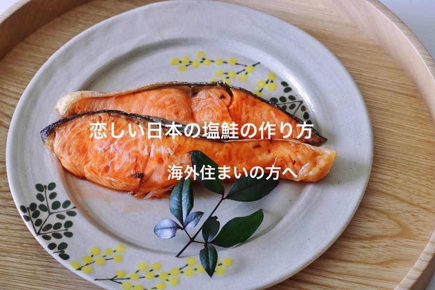 恋しい日本の塩鮭の作り方の画像