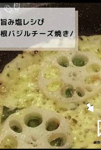 ◈蓮根バジルチーズ焼き◈ #旨み塩レシぴ