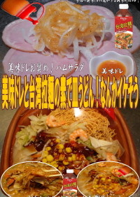美味ドレと台湾拉麵の素で皿うどん