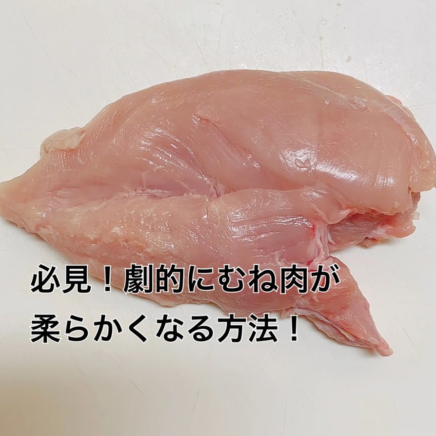 鶏むね肉が柔らかくなるカット法ブライン液の画像
