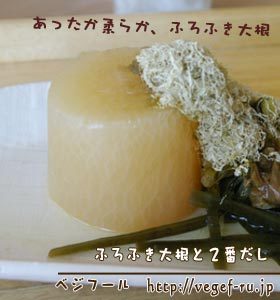ふろふき大根と2番だし
