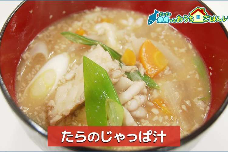 たらのじゃっぱ汁 レシピ 作り方 By 学校法人柴田学園 クックパッド 簡単おいしいみんなのレシピが376万品