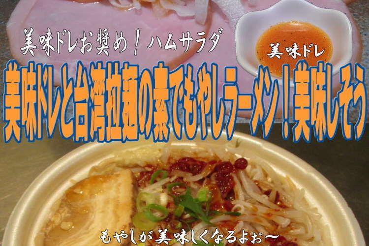 美味ドレと台湾拉麵の素でもやしラーメン レシピ 作り方 By キングコングｍｋ クックパッド 簡単おいしいみんなのレシピが373万品