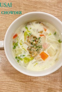 食べるスープ『白菜クラムチャウダー』