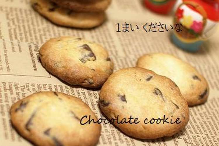 ザクザク 板チョコクッキー レシピ 作り方 By かおたんママ クックパッド 簡単おいしいみんなのレシピが363万品
