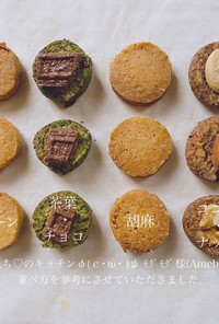 4種のアイスボックスクッキー
