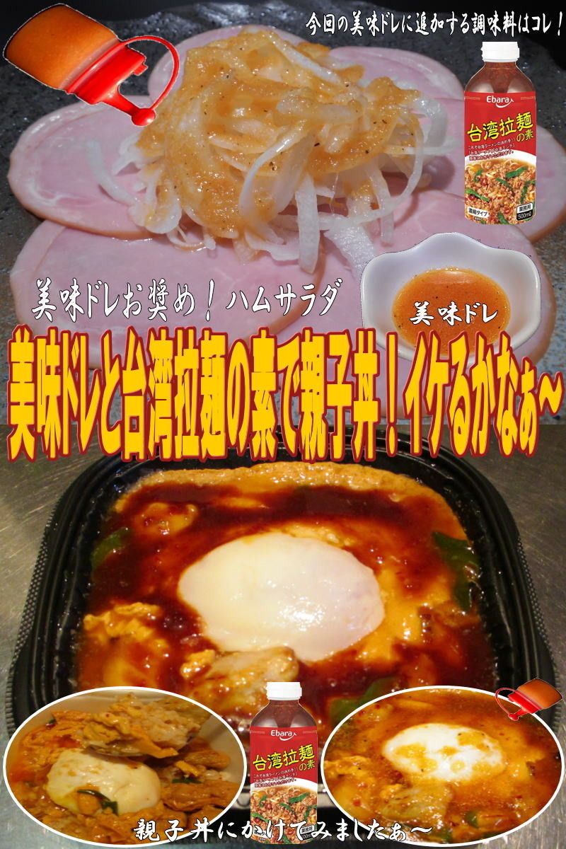 美味ドレと台湾拉麵の素で親子丼の画像
