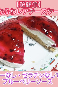 【ささっと作る・30分】レアチーズケーキ