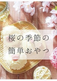 桜米粉蒸しパン