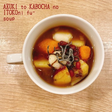 食べるスープ『小豆とかぼちゃいとこ煮風』の写真