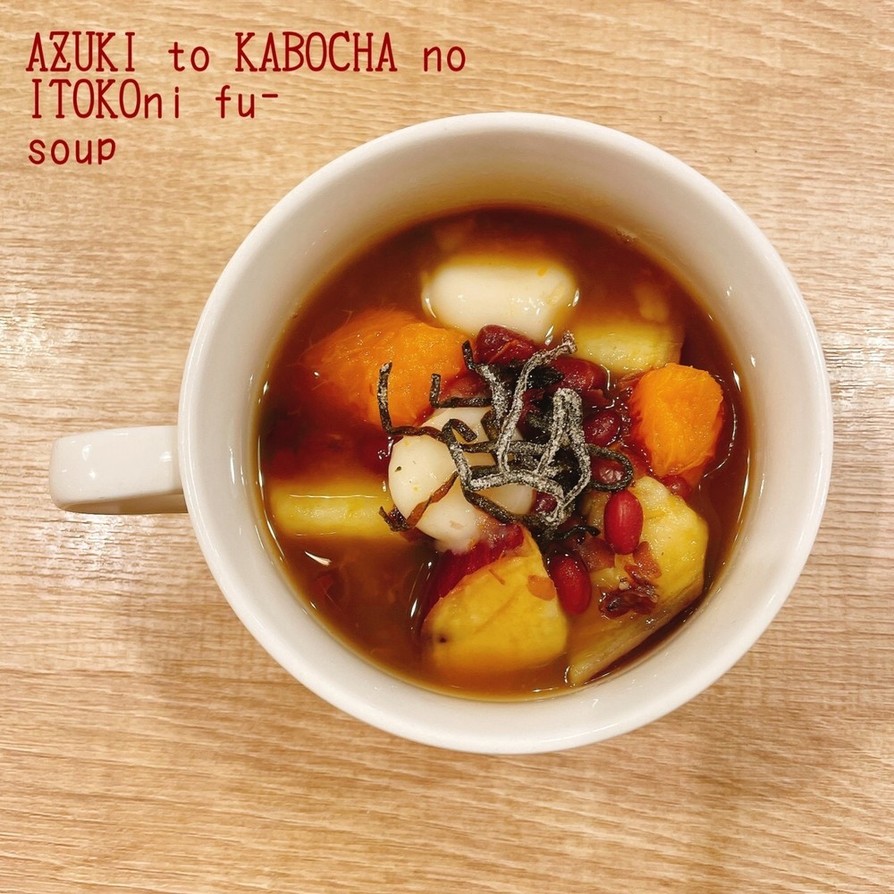 食べるスープ『小豆とかぼちゃいとこ煮風』の画像