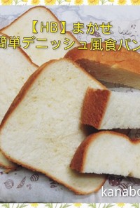 【HB】簡単デニッシュ風食パン
