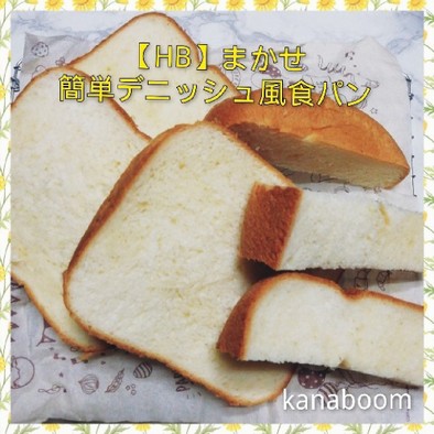 【HB】簡単デニッシュ風食パンの写真