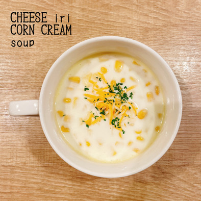 チーズ入りコーンクリームスープの写真