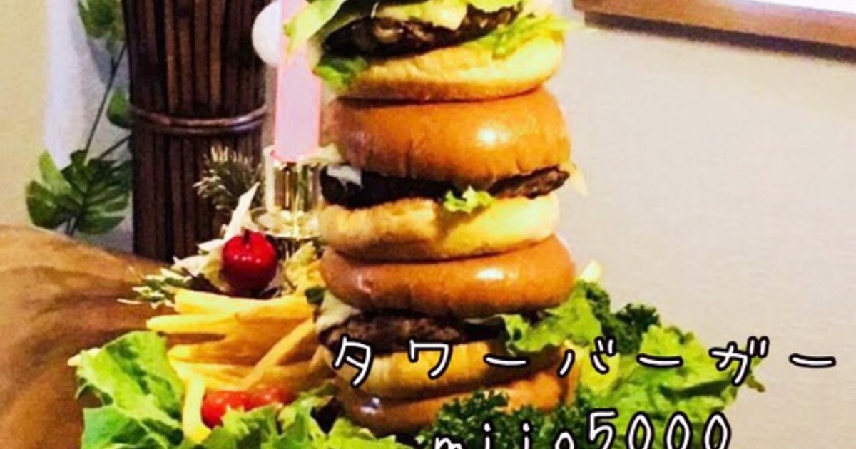 簡単 タワーバーガー パーティ料理 祝い レシピ 作り方 By Miio5000 クックパッド 簡単おいしいみんなのレシピが375万品