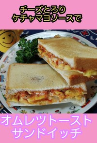 【朝簡単】チーズオムレツトーストサンド