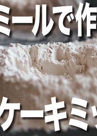 【糖質制限】自家製ホットケーキミックス