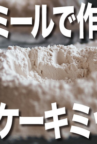 【糖質制限】自家製ホットケーキミックス