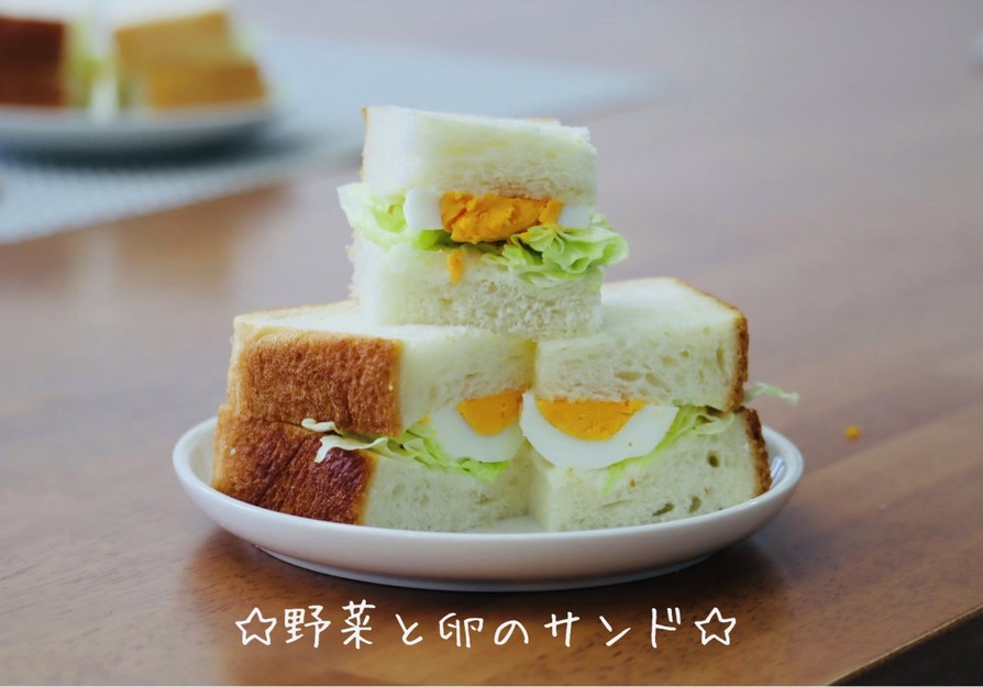 ☆野菜と卵のサンド☆の画像