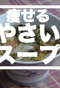 実体験からの痩せる野菜スープ