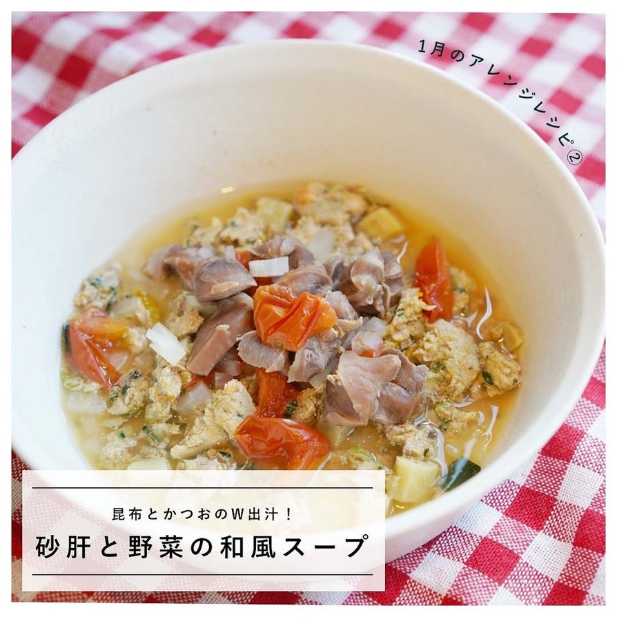 犬ご飯 / 砂肝と野菜の和風スープの画像