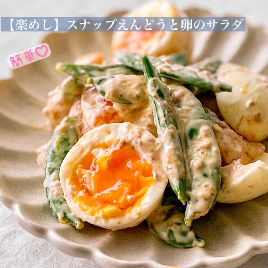 【楽めし】スナップエンドウと卵のサラダの画像