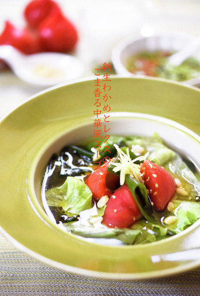 生わかめとレタスのごま香る中華風スープの写真