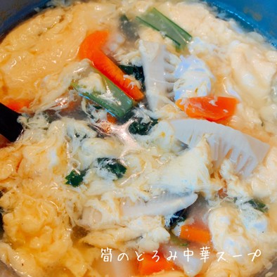 筍のとろみ中華スープの写真
