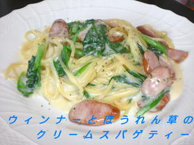 ウインナーとほうれん草のクリームパスタ