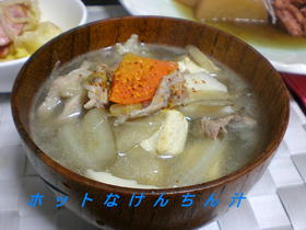 ホットなけんちん汁
