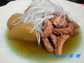 イカと大根の煮物
