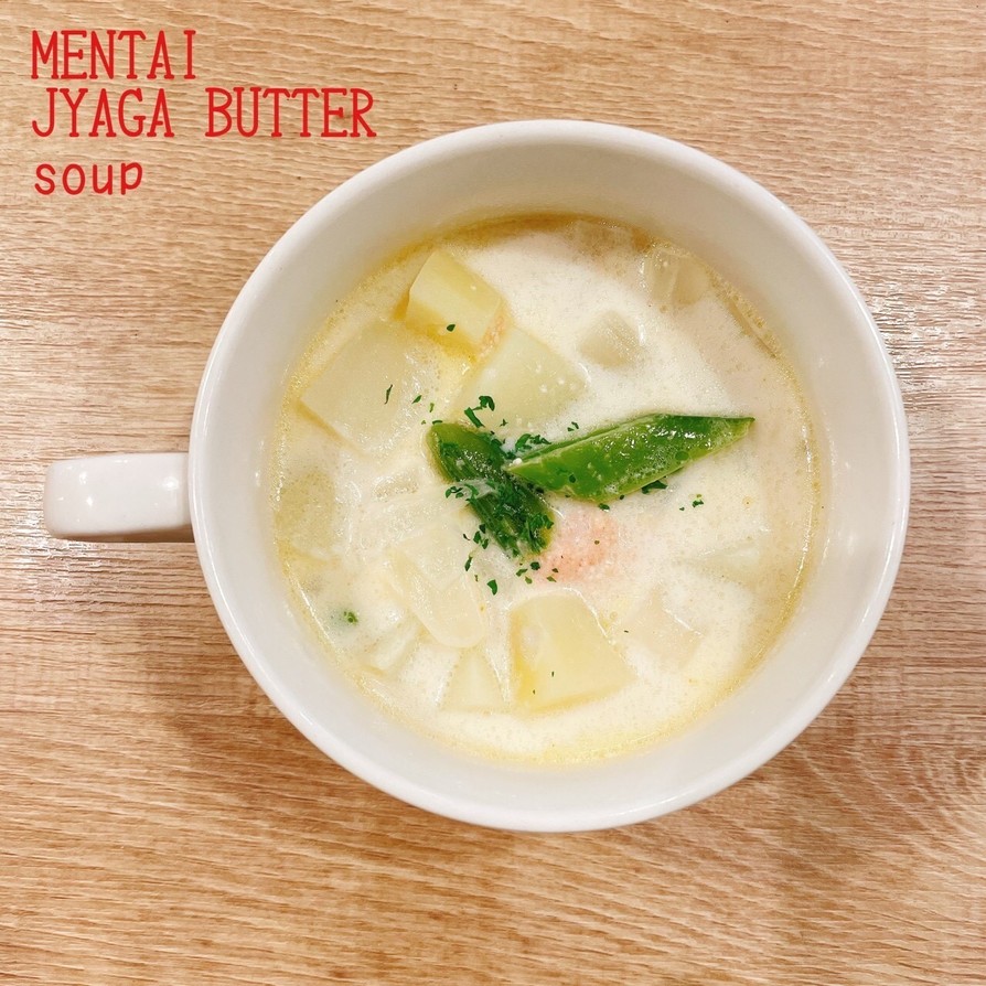 食べるスープ『明太じゃがバタースープ』の画像