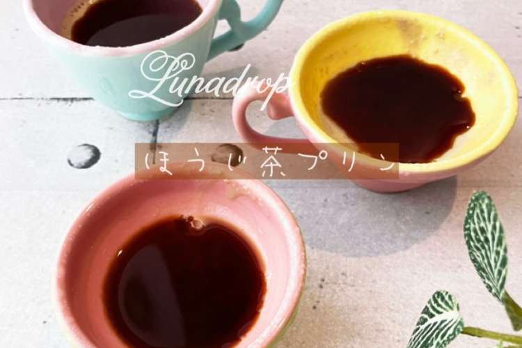 ハウスプリンエル使用 ほうじちゃプリン レシピ 作り方 By Lunadrop クックパッド 簡単おいしいみんなのレシピが368万品