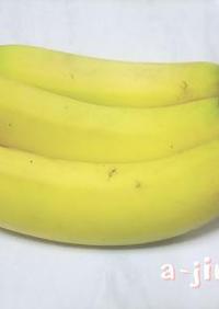 バナナの保存