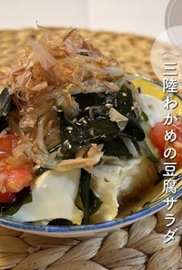 三陸わかめの豆腐サラダ