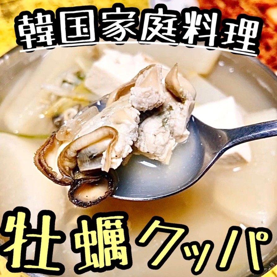 キム家の牡蠣クッパ/韓国料理/簡単スープの画像