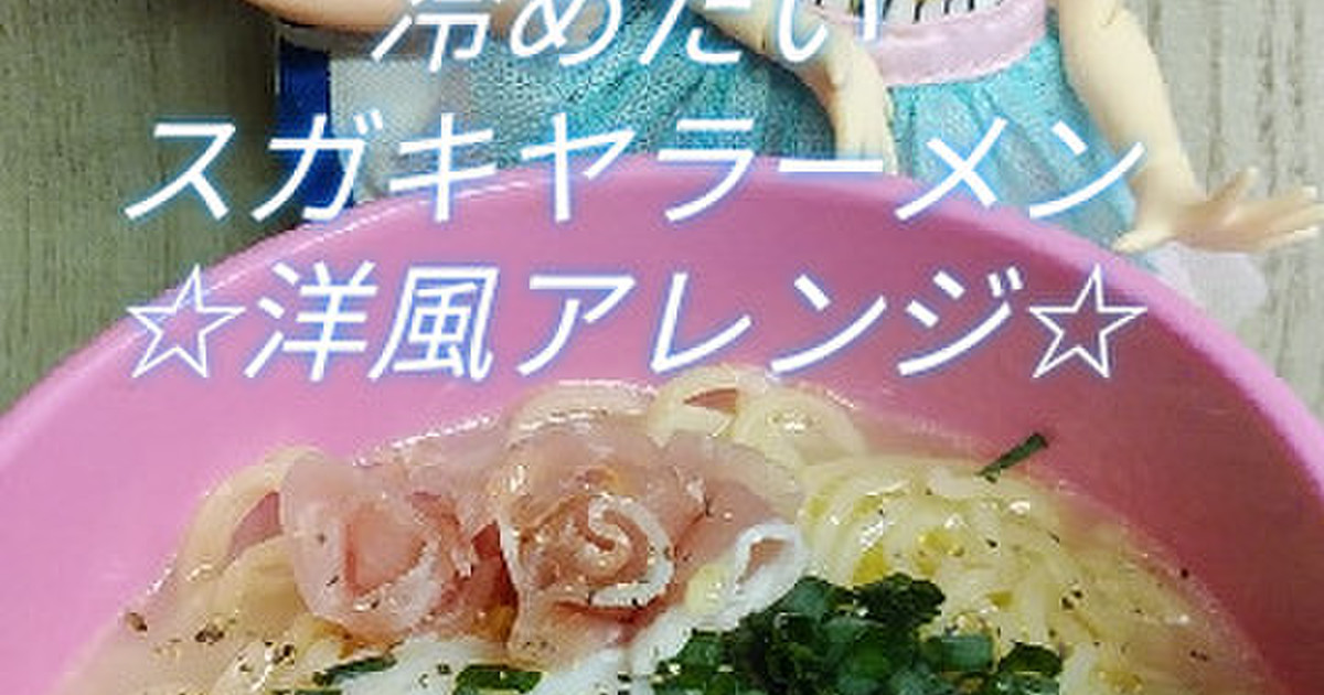 リカちゃん 冷たいスガキヤラーメン 洋風 レシピ 作り方 By ゆち虎 クックパッド 簡単おいしいみんなのレシピが374万品