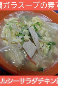 【温活ダイエット】ヘルシーサラダチキン鍋