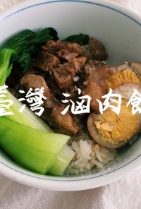 臺灣 滷肉飯