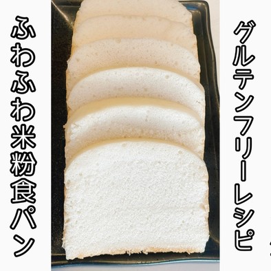 簡単！ふわふわ！100%米粉食パンの写真