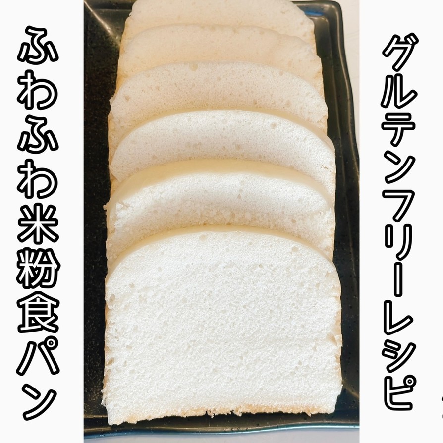 簡単！ふわふわ！100%米粉食パンの画像