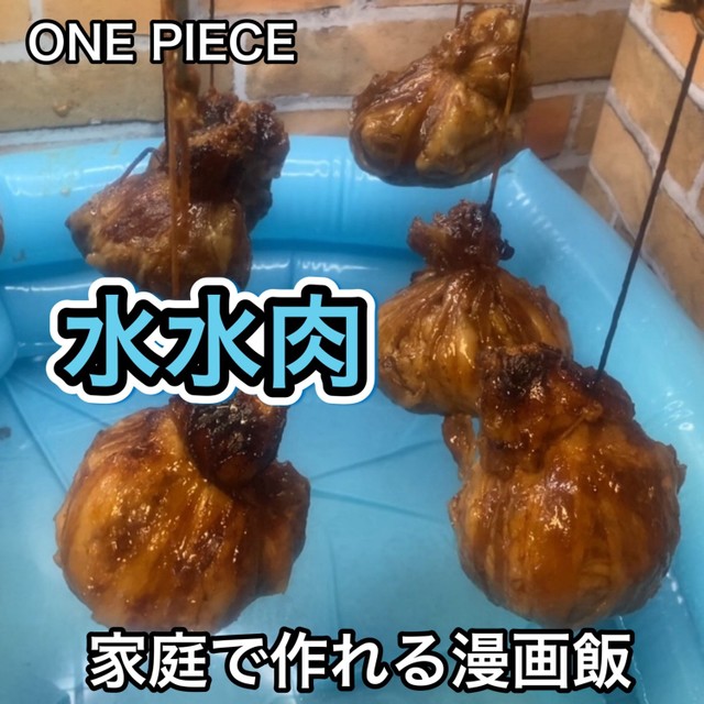 もぐちゃぷ ジューシー漫画飯 水水肉 レシピ 作り方 By チャップマン正木 クックパッド 簡単おいしいみんなのレシピが376万品