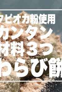 タピオカ粉使用 簡単 材料３つ わらび餅